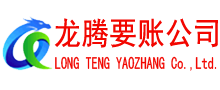 三元龙腾清债公司
